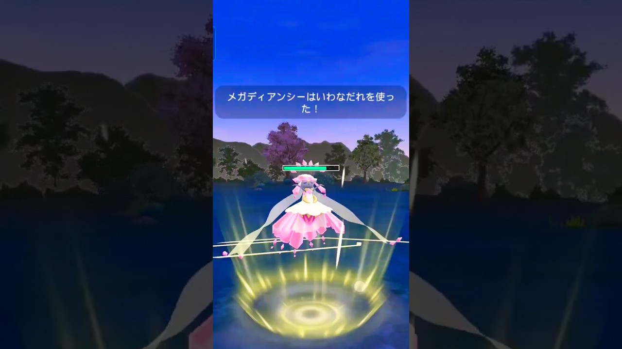 強くて美しいメガディアンシー様#ポケモンGO#メガディアンシー#対戦#short