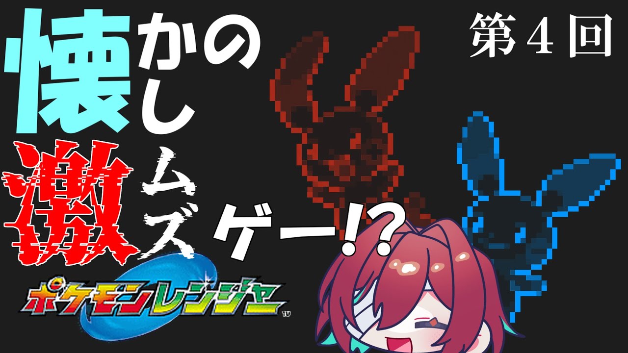 【#113】あの頃のリベンジ！キャプチャ・オン！【ポケモンレンジャ―】