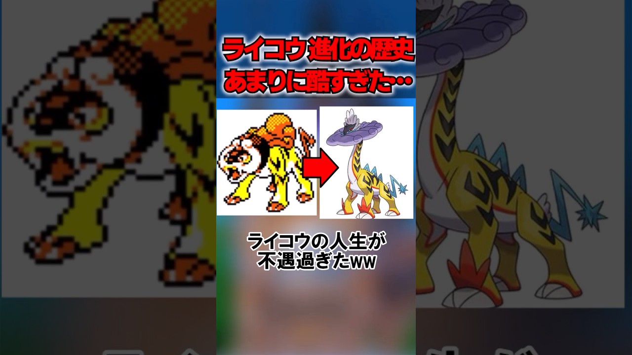 ライコウの人生が不遇過ぎたww #shorts