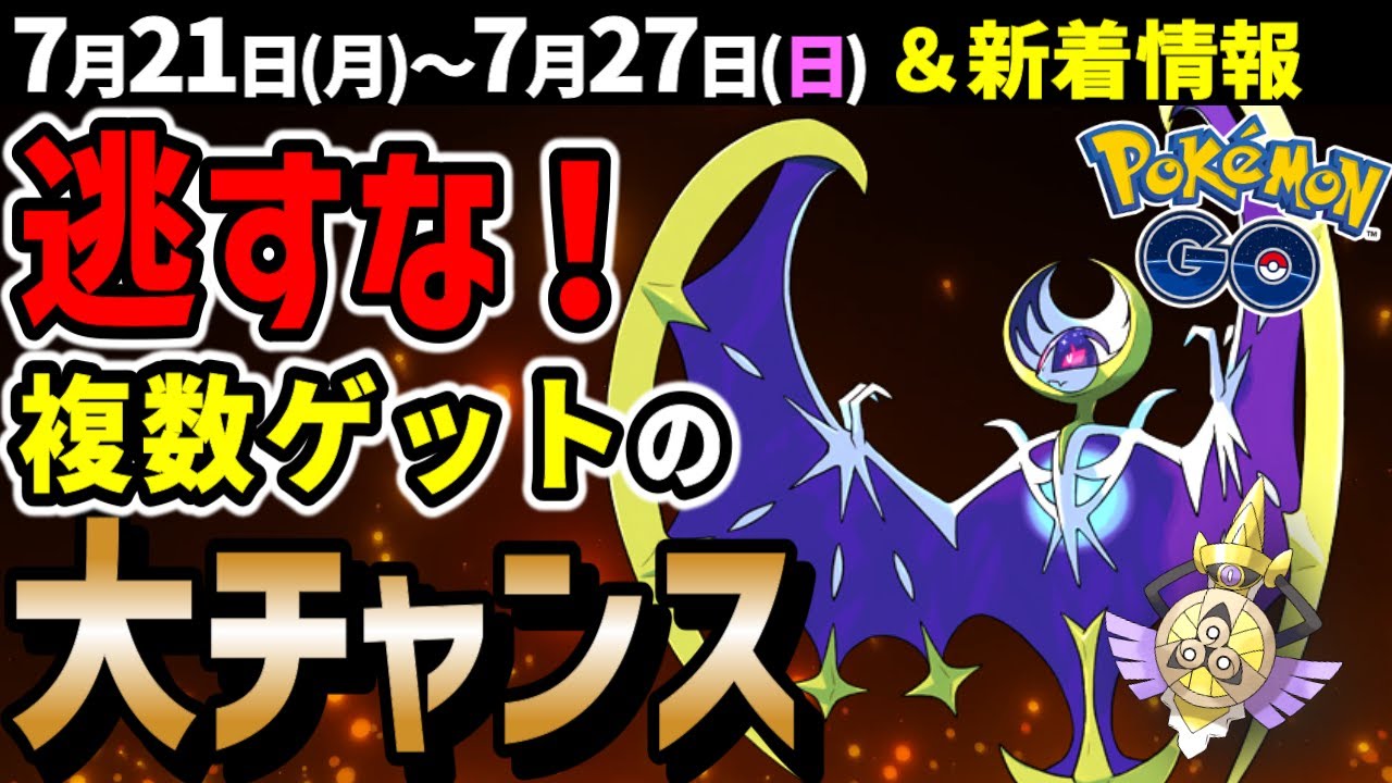 激アツ！ルナアーラがレイドに初登場！ギルガルドとダイマックスラティアスラティオスも！週間イベントまとめ【ポケモンGO】