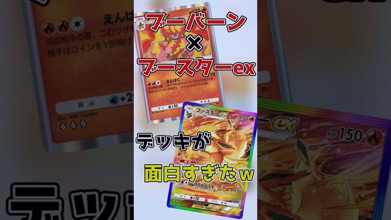 ブーバーンが大活躍！ブーバーン×ブースターexが面白すぎたwww #short #ポケポケ #ポケモン