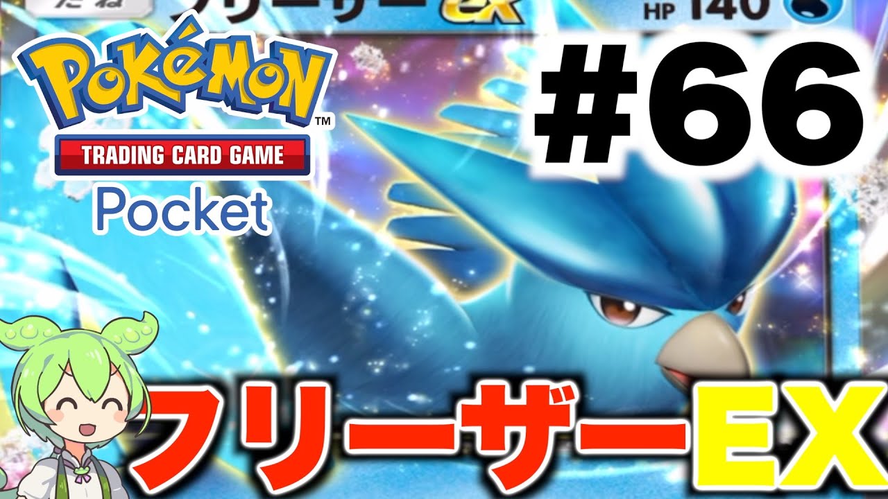 【ポケポケ＃66】フリーザーEX vsリザードンEX勝敗を分けたコイントス【ずんだもん実況】