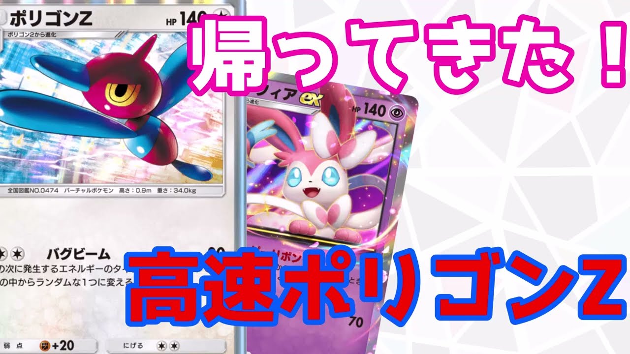 ポリゴンZ新構築！速攻ポリゴンZ！【ポケポケデッキ紹介】