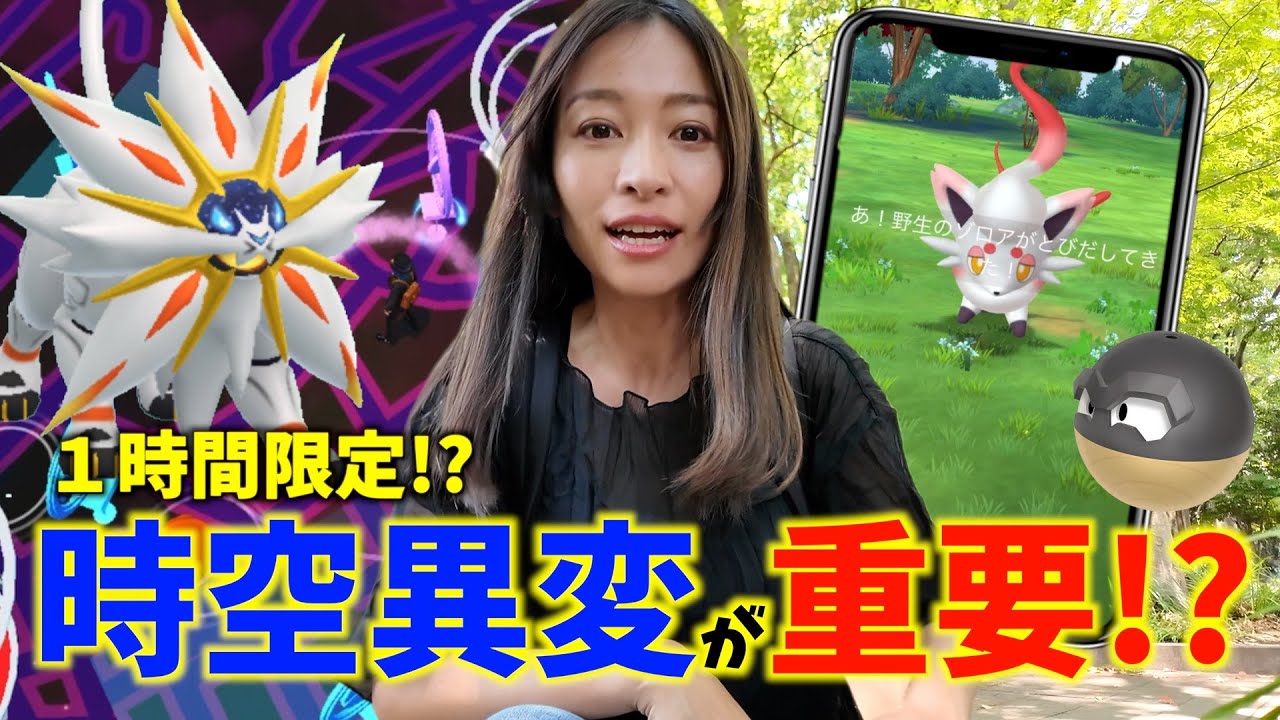 １時間限定！！時空の歪みの変化がやばい！？ヒスイゾロア・ソルガレオ登場！ヒスイセレブレーション初日レポート【ポケモンGO】