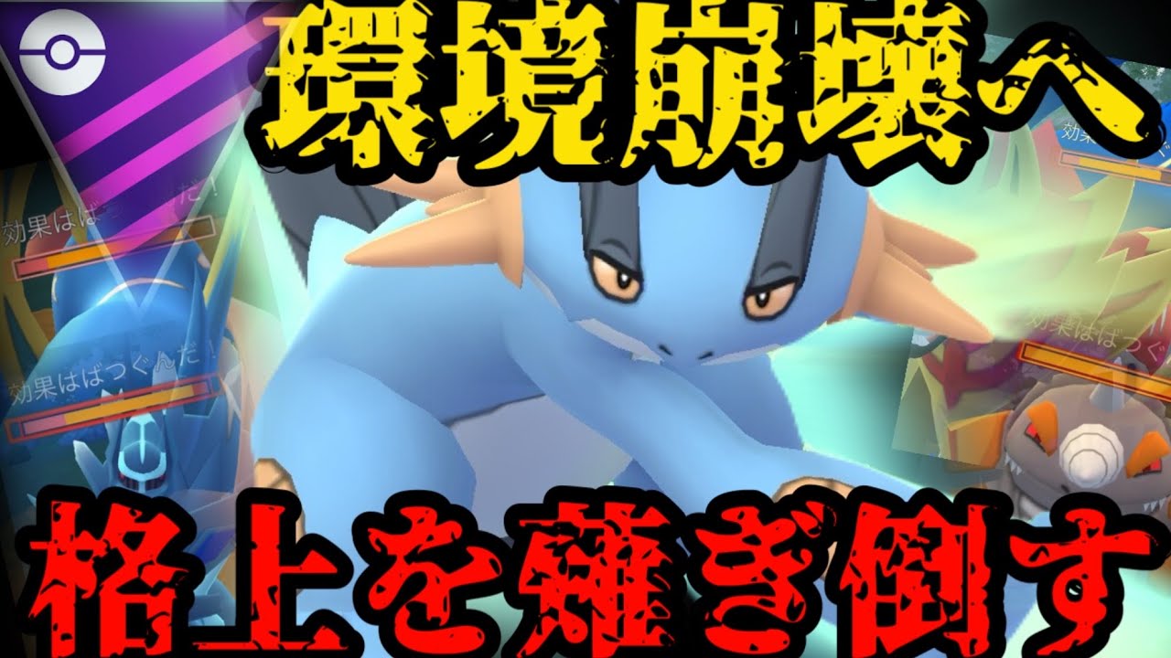 【ポケモンGO】マスターリーグで！？ラグラージが伝説ポケモン達を薙ぎ倒す！【マスターリーグ