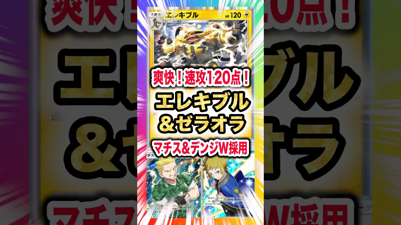 【速攻120ダメ】エレキブル&ゼラオラデッキにマチスとデンジW採用・爆速でエレキブルをチャージ！新弾ランクマ環境でビビらせろ。新パック「イーブイガーデン」最新デッキ紹介・攻略編【ポケポケ実況・解説】