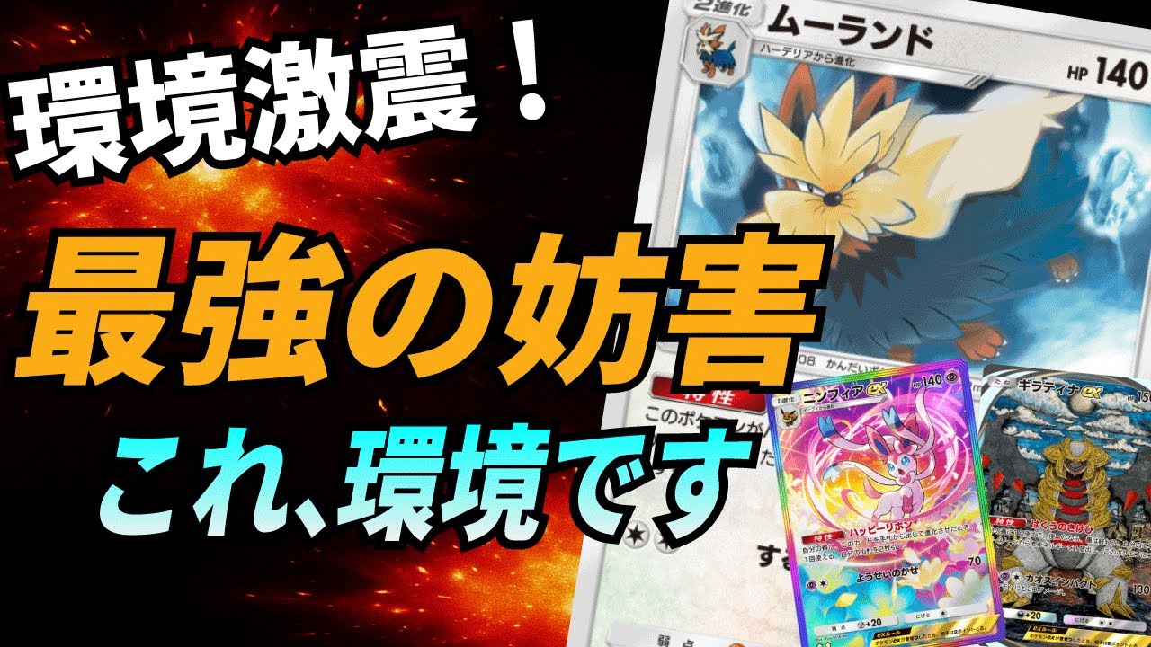 【ポケポケ】環境激震！ムーランドが全てを支配する”最強”デッキで連勝間違いなし！ムーランド×ニンフィア×ギラティナの妨害デッキでテンプレ環境に終止符を打て！