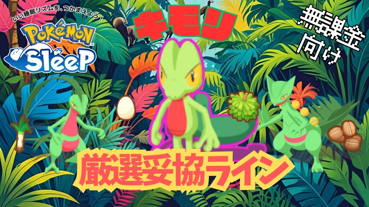 【ポケモンスリープ】 無課金向けキモリ厳選妥協ライン ジュカインが一般ポケモン最強のエナジー効率!?ラピスラズリ湖畔のきのみ回収ポケモンはメガニウムからジュカインへ