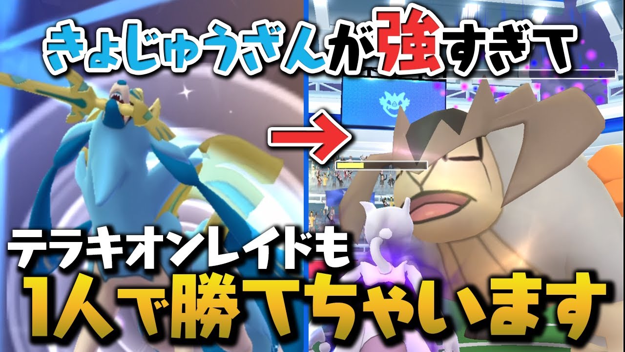 テラキオンもソロで勝てる。そう、きょじゅうざんならね。【ポケモンGO】