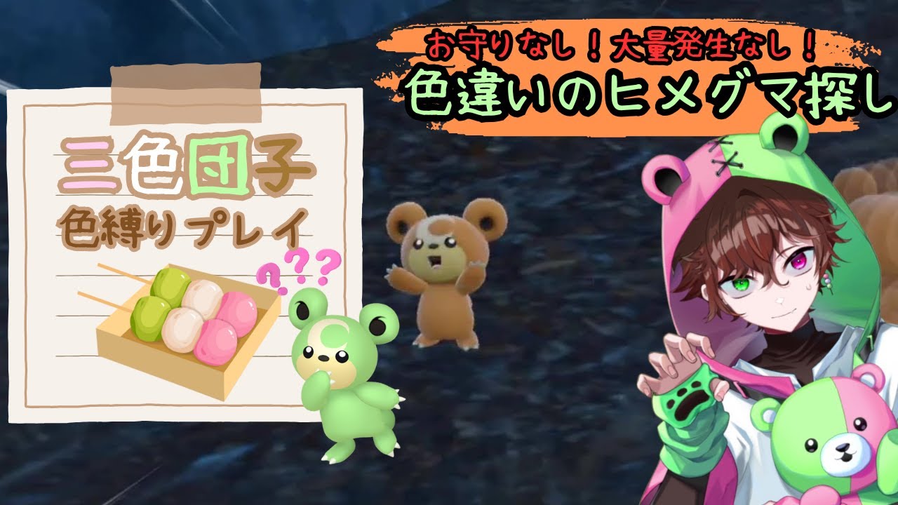 【ポケモンsv】雑談しながら色違いヒメグマを探してpart３※三色団子の色縛りプレイ