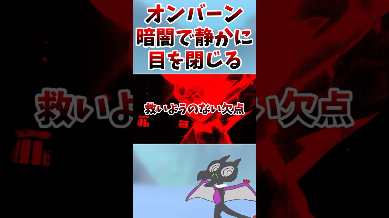 オンバーンは、暗闇で静かに目を閉じた#Shorts[ポケモンSV]