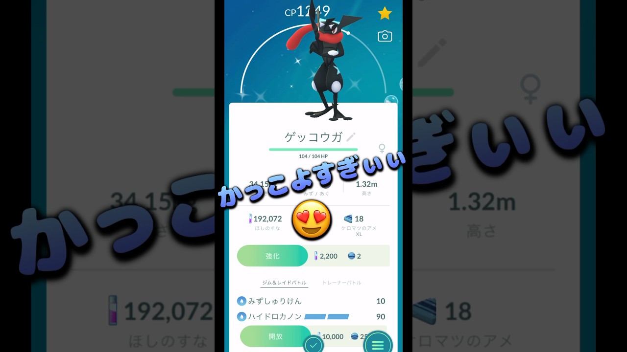 色違いケロマツをゲッコウガまで進化させる！！かっこよすぎて気絶する!!【ポケモンGO】