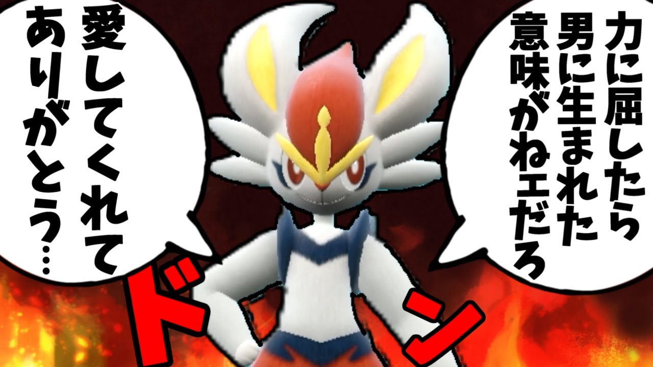 【ポケモンSV】かつて厨ポケだったエースバーンを今の環境で伝説ポケモン相手に使った結果ｗｗｗ