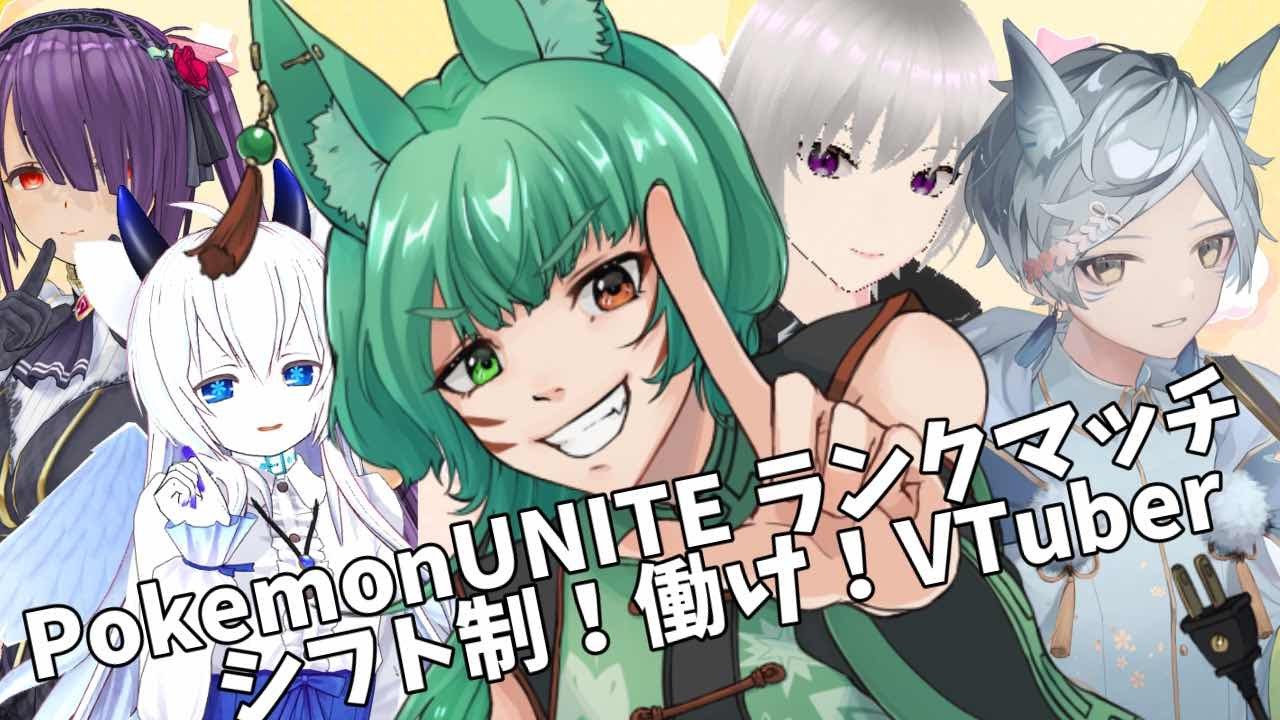 【#ポケモンユナイト 】開幕ユナイトトリオランク（in夜月幽）