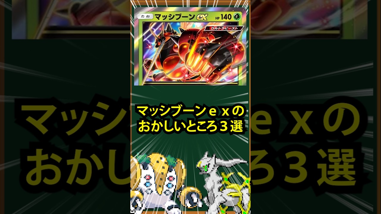 【ポケポケ】マッシブーンexのおかしいところ3選