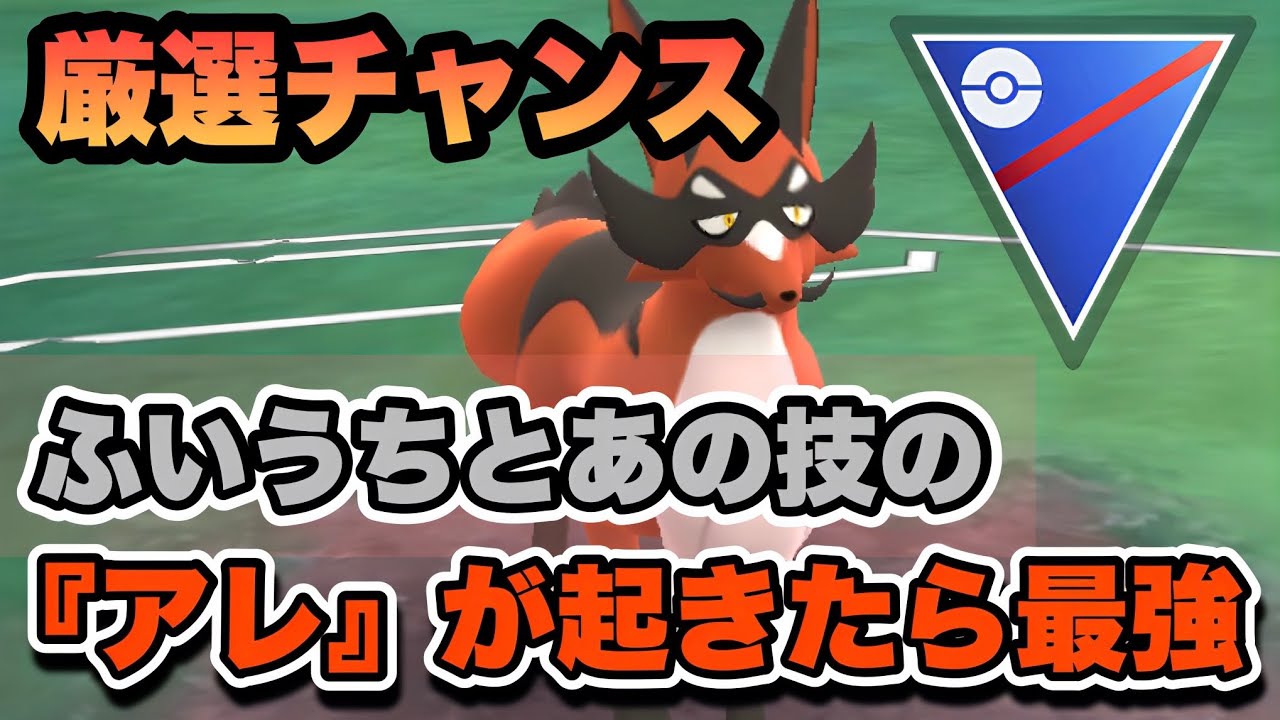 『ポケモンGO』今すぐ厳選！フォクスライの技が激ヤバで環境にささりまくり【スーパーリーグ】#ポケモンgo #ポケモン #pokemongo #pokemon #ゲーム #ゲーム実況 #実況