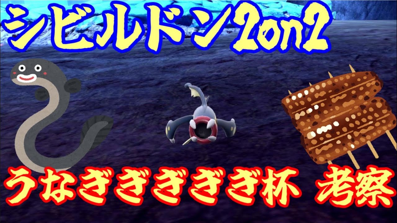 【ポケモンSV ダブルバトル】第2回うなぎぎぎぎぎ杯〜シビルドン2on2〜　考察編