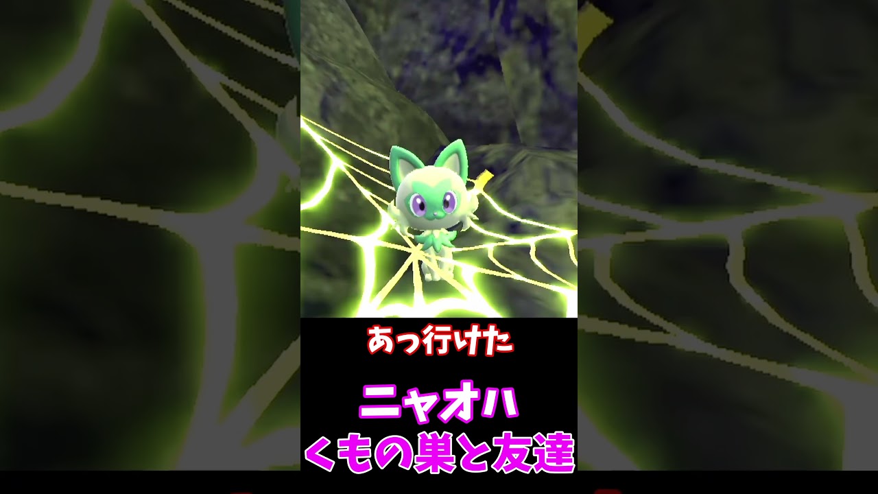 ニャオハ、罠にかかったニャビーを助ける🙀【ポケモンSV】　#shorts
