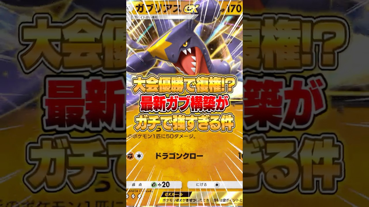 ガブリアスexの最新構築が今マジで強い件ｗｗｗ #ポケポケ #ポケモン