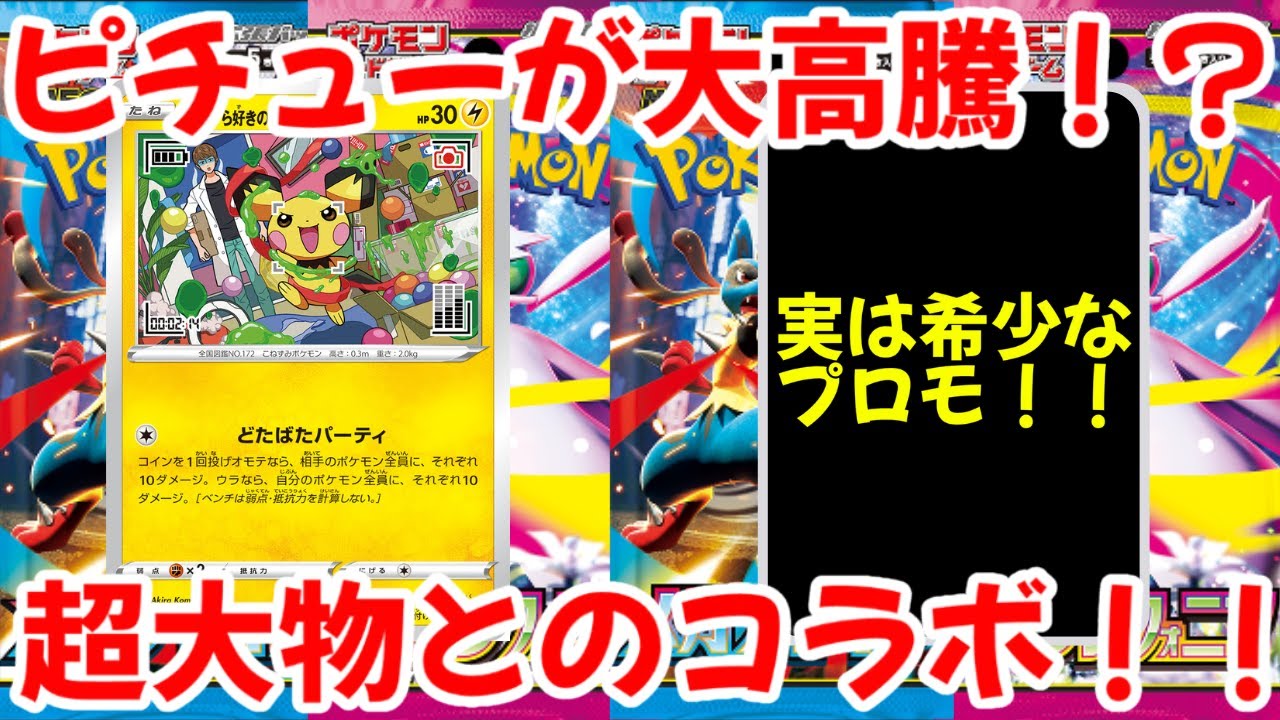 【ポケモンカード】エグい事になってるいたずら好きのピチューがヤバい！！ピチューが大高騰！？超大物youtuberとのコラボプロモ！！【ポケカ高騰】