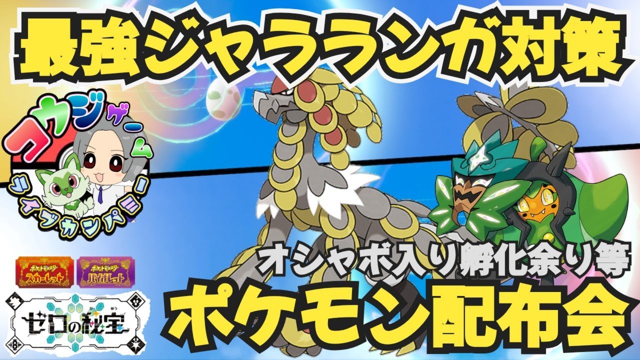 最強ジャラランガ対策やレイド・ランク用 オシャボ入りポケモン配布交換会 配布ポケモンは概要欄へ ＃623 ポケモンsv