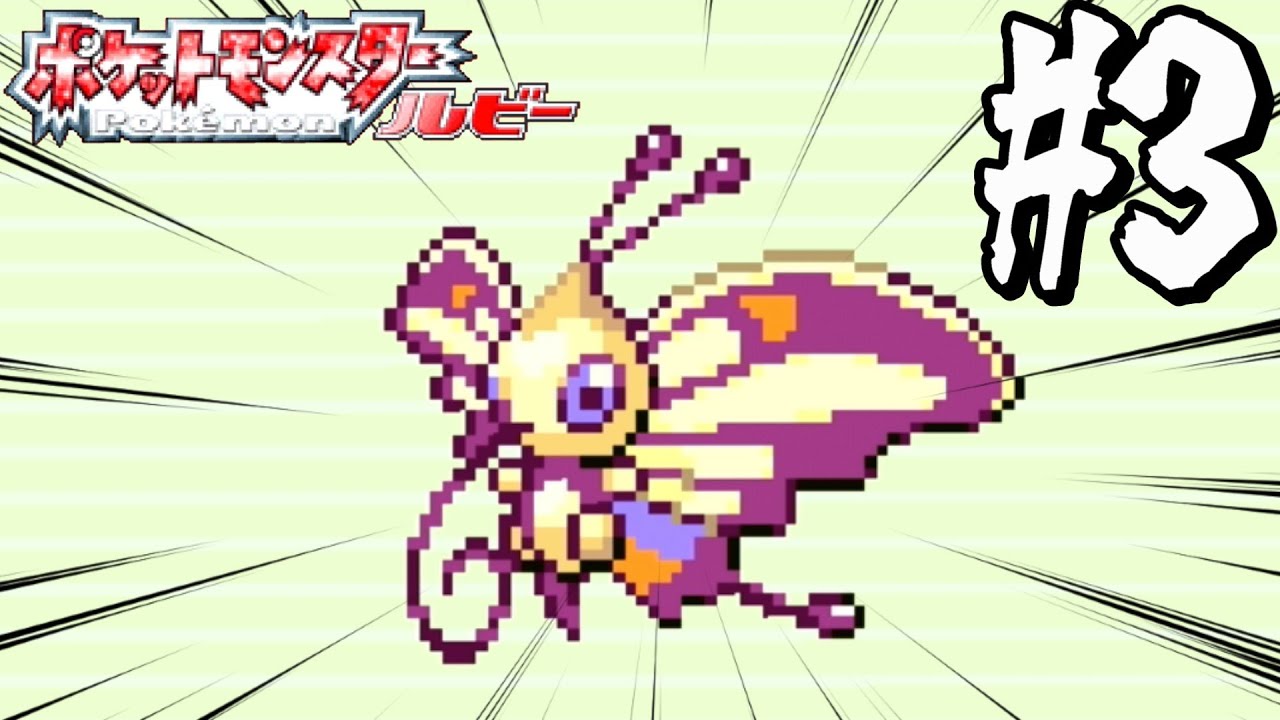 【縛り実況】夢の色違い旅！ホウエン地方編#3【ポケットモンスター ルビー】