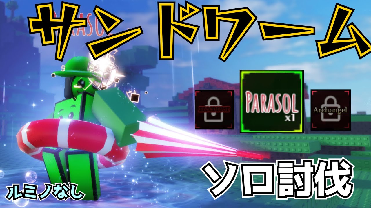 【ソルのrng】サンドワーム ソロ討伐 (ルミノなし)