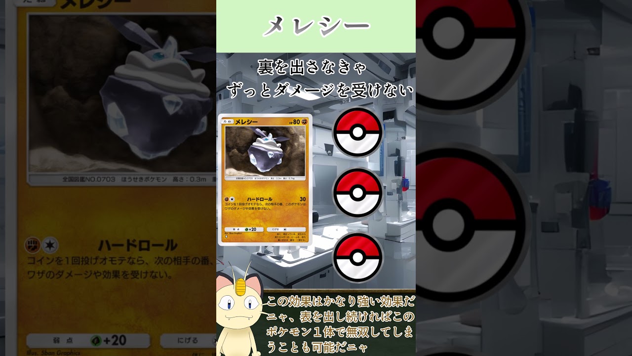 ニャースが解説！ポケポケカード紹介　イーブイガーデン編　メレシー#shorts