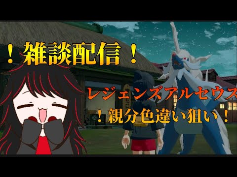 【ポケモンレジェンズアルセウス】初見さん大歓迎！！色違いを狙う雑談配信！ミカルゲから～