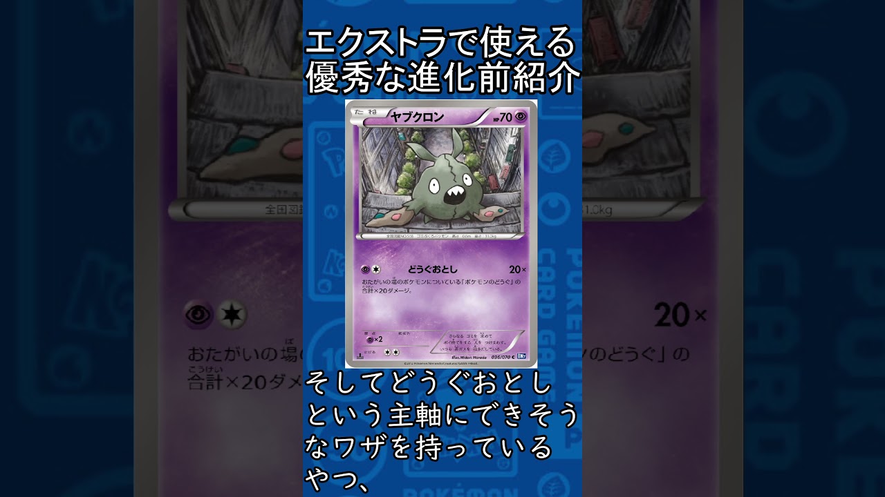 【ポケカ】エクストラで使える優秀な進化前紹介 ヤブクロン編#shorts