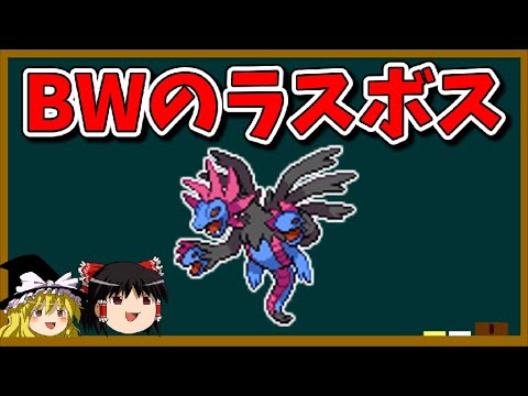 【ゆっくり解説】#1 結局ゲーチスサザンドラは強いの？