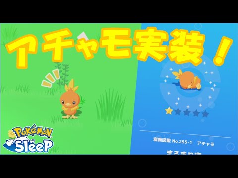 ポケモンスリープにアチャモ実装！【ポケモンスリープ/ゆっくり実況】