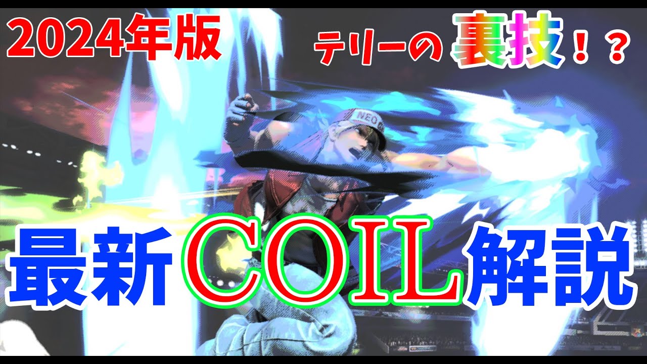 今更聞けない！？テリーの「COIL」について解説します【スマブラsp】 #スマブラsp #スマブラ #テリー