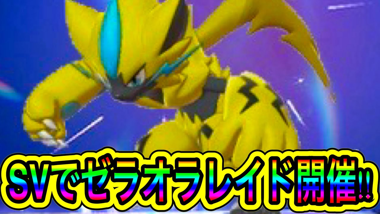 【緊急速報】まさかのSVでゼラオラレイド開催！！ゼラオラが配布！！【ポケモンSV/スカーレット/バイオレット/ポケモンGO】