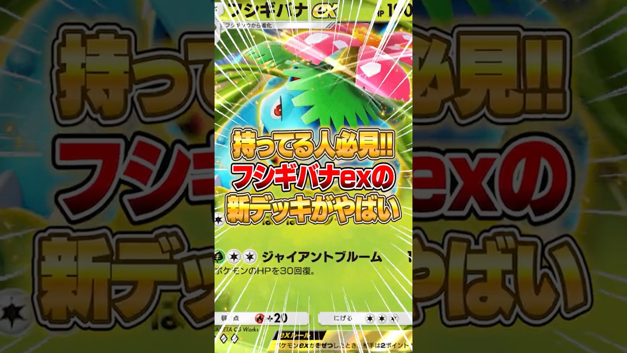 フシギバナexがやっと戦えるようになった件ｗｗｗ #ポケポケ #ポケモン