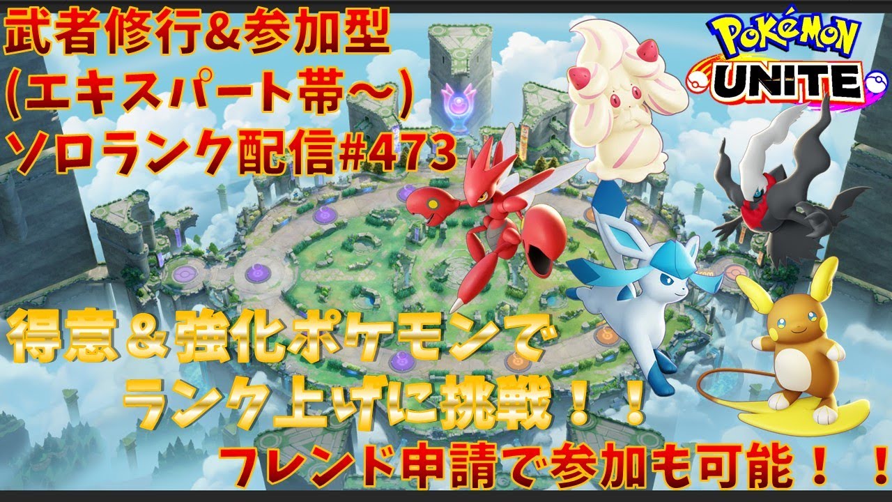 【#ポケモンユナイト】ランクマッチ参加型配信#473 (エキスパート帯～)：#ハッサム 、#ダークライ 、#マホイップ 、#アローラライチュウ、#バシャーモ )※コメント前に概要欄チェック！