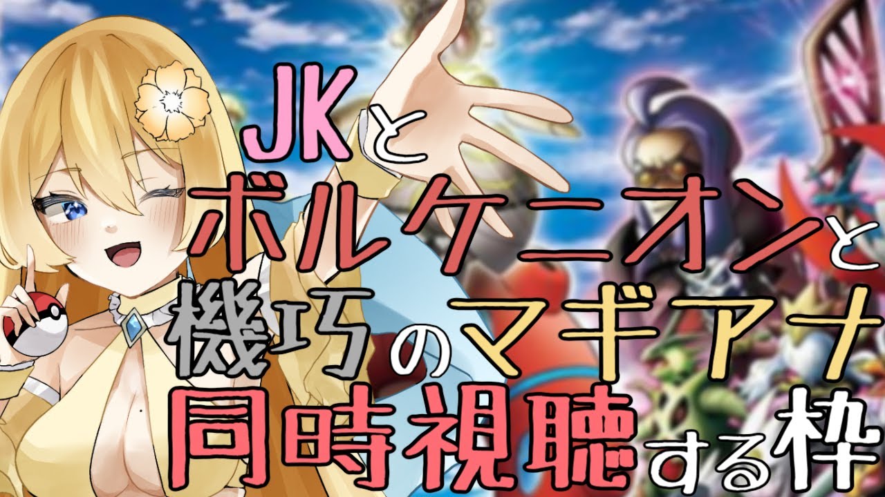 【ボルケニオンと機巧のマギアナ / 同時視聴】色違いのほうが有名まであるボルケニオンの映画を同時視聴する枠【新人vtuber花宮茅愛：バ美肉】