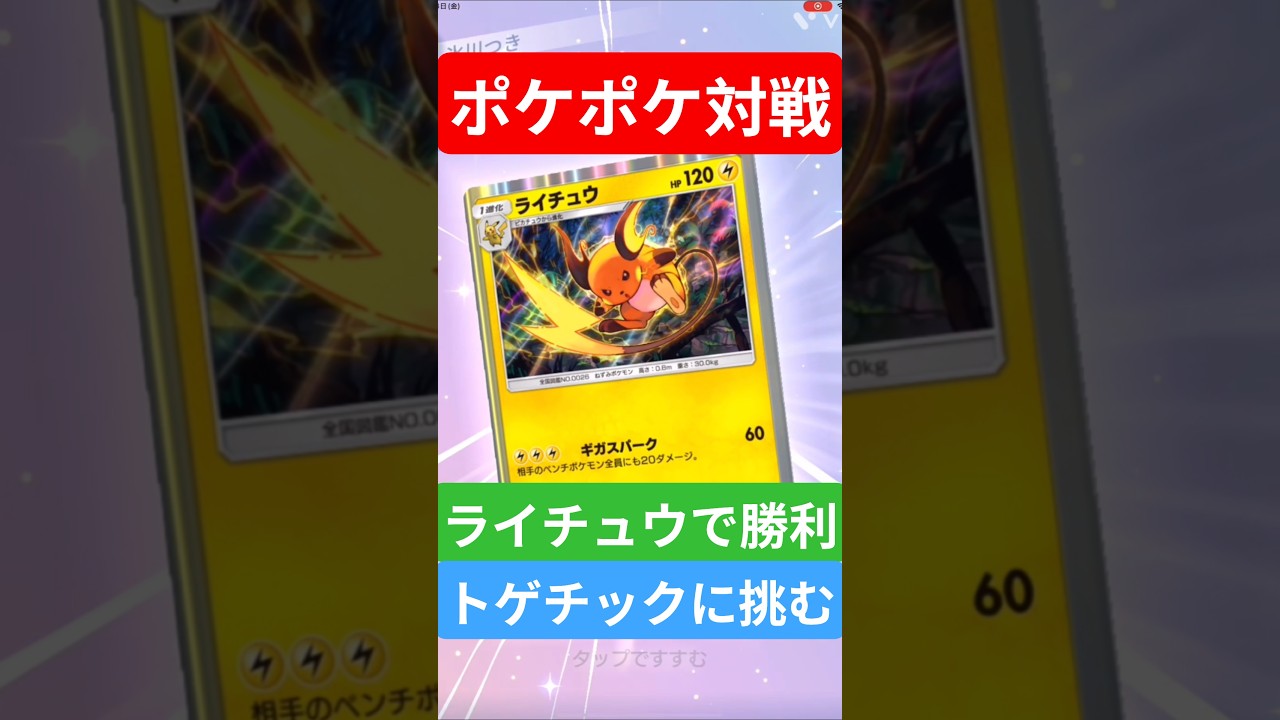 【ポケポケ対戦】ライチュウで勝利！トゲチックデッキとバトルに挑むぞ！#ポケポケ #ポケモンカード #ポケカ