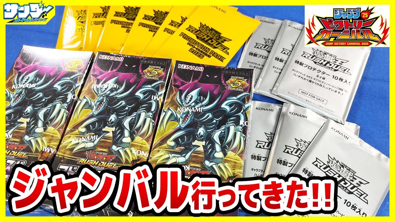 【#遊戯王】ジャンバル行ってきたよ－！！「アドバンスパックデビルズ・セレモニー」3BOX【#ラッシュデュエル】【#開封】