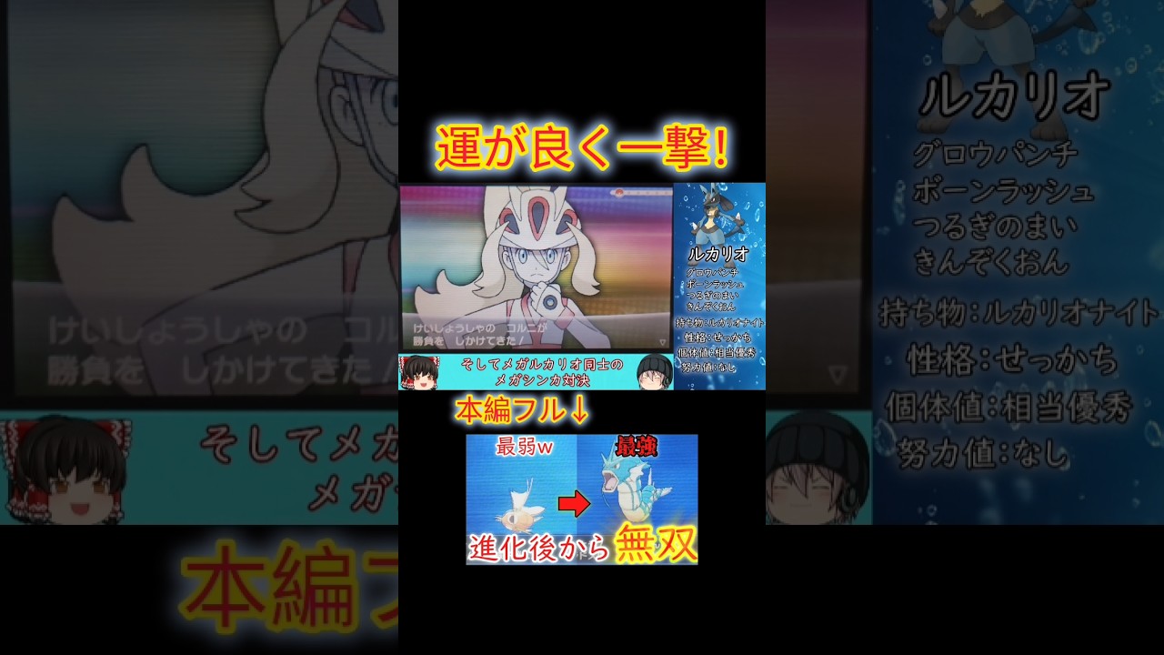 【#ポケモンxy】ギャラドス1体縛り！VS継承者コルニのメガルカリオ同士の対決で運が良く一撃で倒せた！#ゆっくり実況 #メガ進化 #ルカリオ #shorts