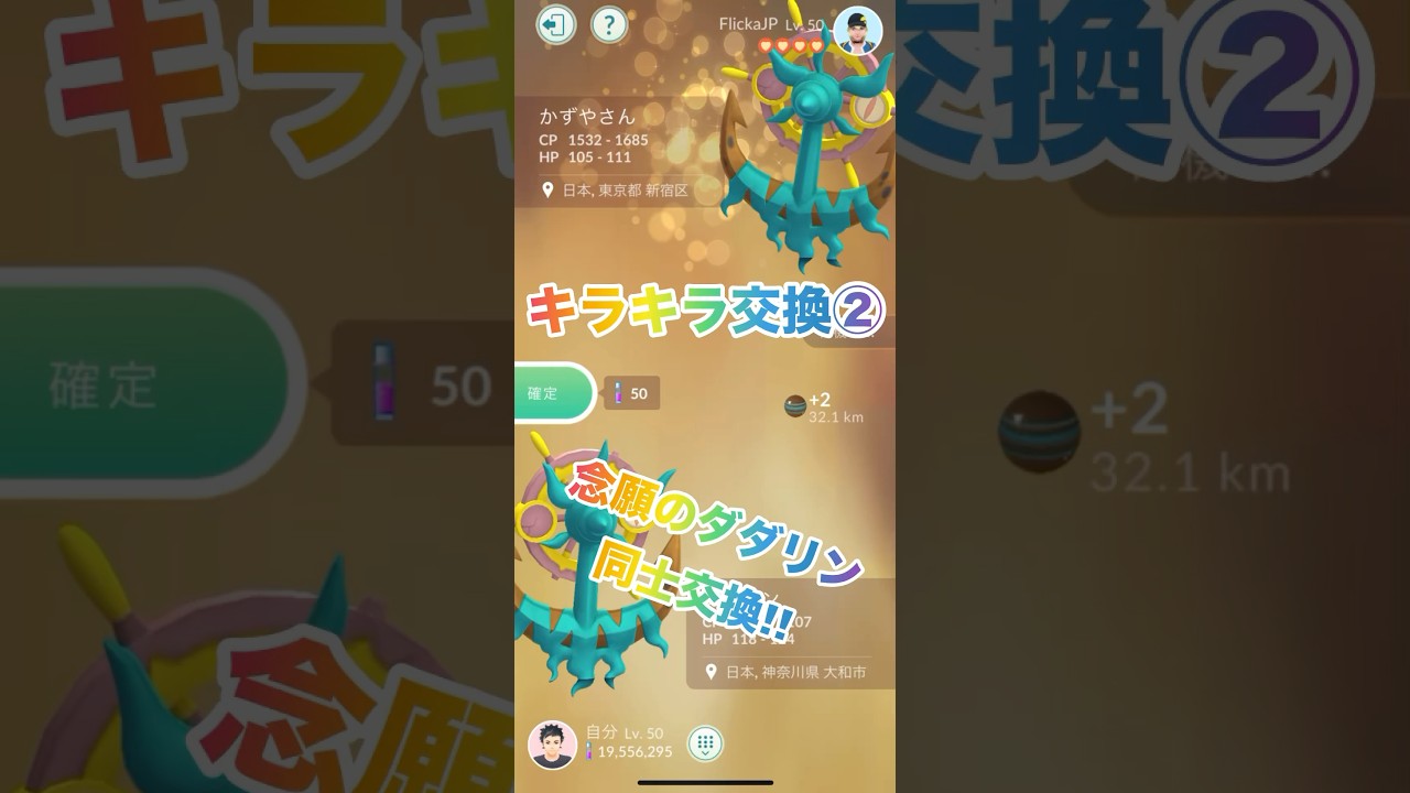 キラキラ交換②念願のダダリン同士交換!!#shorts #pokemongo