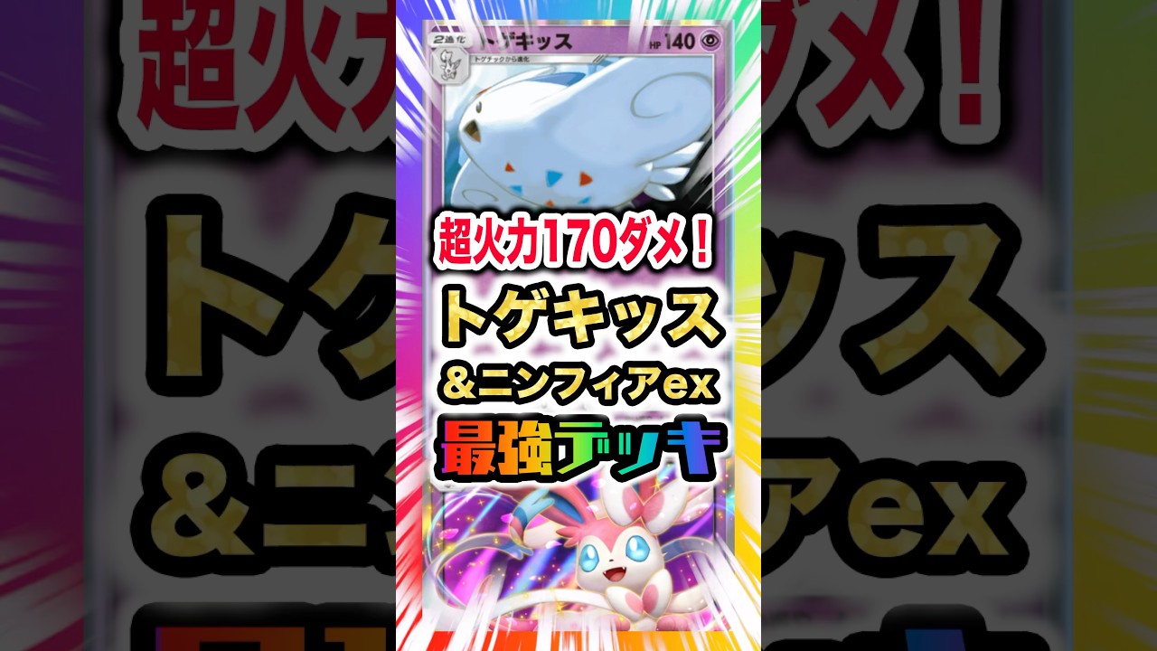 【超火力170ダメ】トゲキッス&ニンフィアexデッキが最速安定降臨で超ダメージを生み出し新弾ランクマ環境を喰い荒らす。新パック「イーブイガーデン」最新デッキ紹介・攻略編【ポケポケ実況・解説】
