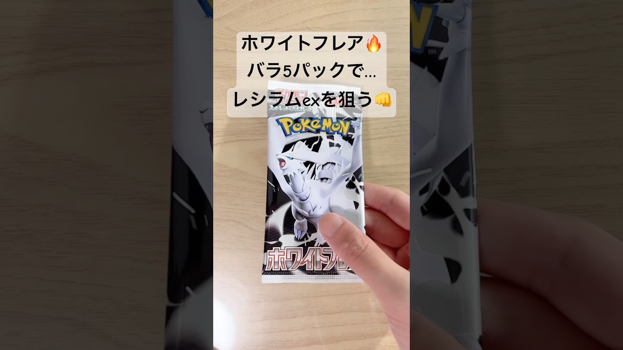 【ポケカ】今度こそレシラムex【BWR】を当てる！！！ #ポケカ   #ポケカ開封   #ポケモンカード   #ホワイトフレア   #shorts