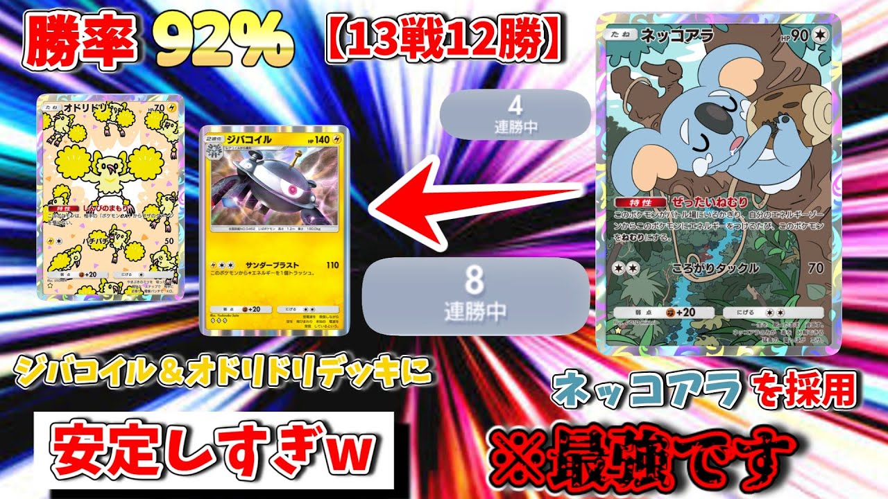 勝率92％‼ジバコイル＆オドリドリデッキにネッコアラを入れたら最強すぎたwwww環境ぶっ刺さり！？【Pokémon Trading Card Game Pocket実況】