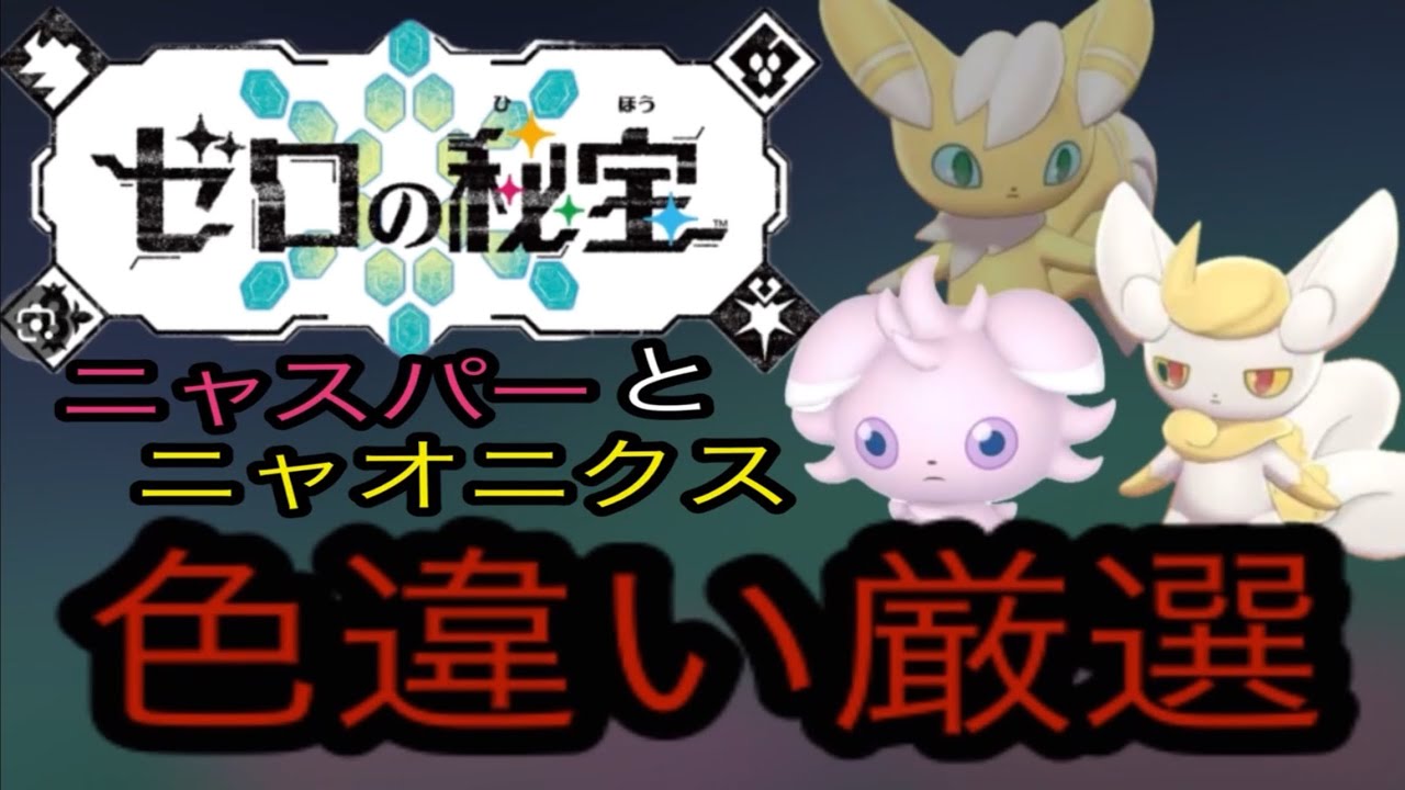ニャスパー＆ニャオニクス色違い厳選！！ポケモンsv藍の円盤