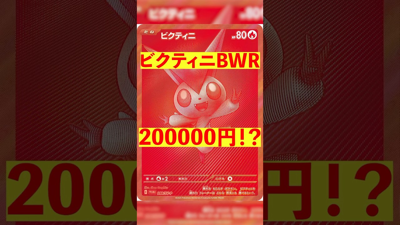 【ポケカ】ビクティニBWR 20万円！？ #ポケカ #ポケモンカード #ポケモン #pokemon #shortvideo #shorts #short #ビクティニ #BWR #レシラム #ゼクロム