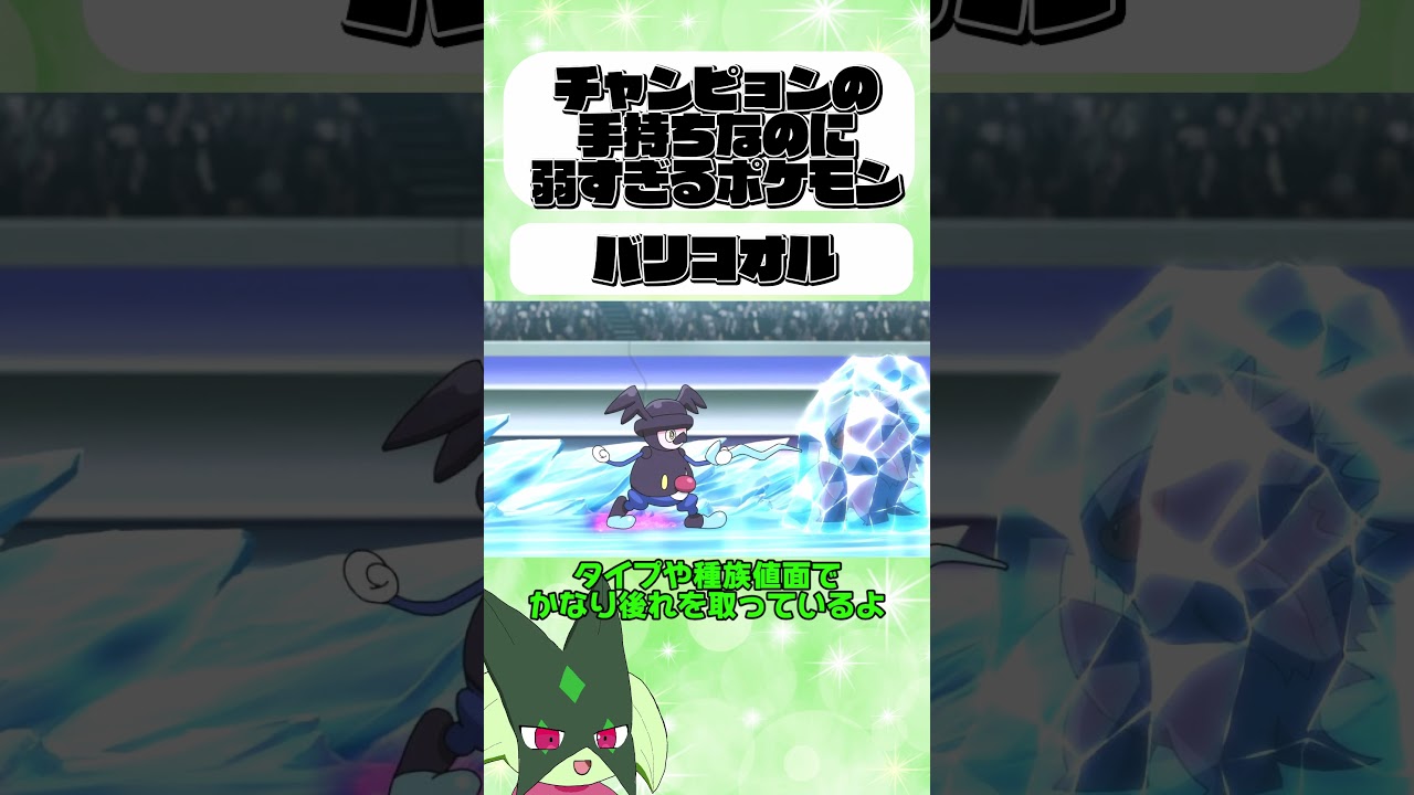 チャンピョンの手持ちなのに弱すぎるポケモン【バリコオル】#ポケモン #ポケモンゆっくり解説 #ゆっくり解説 #バリコオル #アニポケ