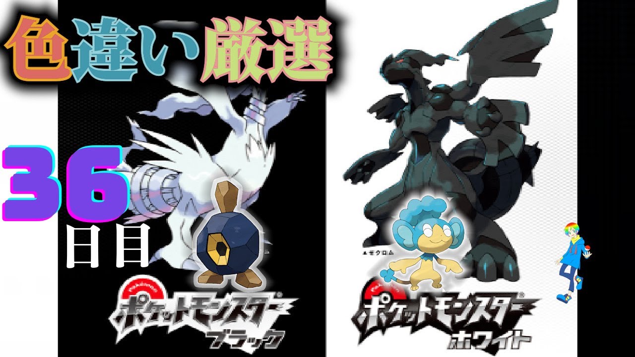 【ポケモンBW】地下水脈の穴色違い(Shiny Pokémon)厳選(36日目) ~ヒヤップを添えて~