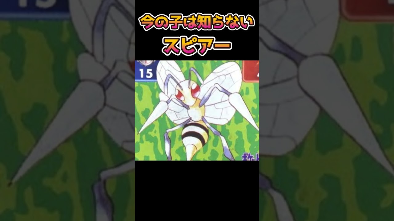 【ポケモンあるある】今の子は知らない初代スピアーが残念【ポケットモンスター】【ポケモン】#shorts