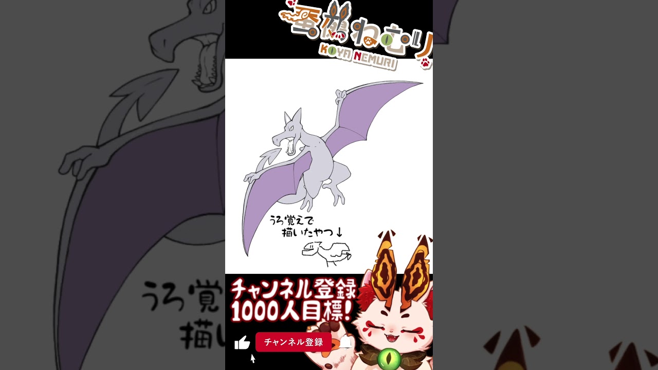 【毎日ポケモン描くショート 142日目】プテラ描いてみた【#vtuber #蚕鵺ねむり #Shorts #ポケモン #お絵描き 】